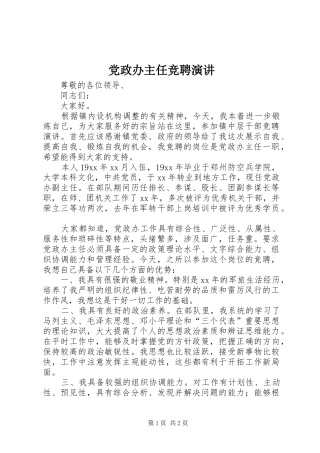 党政办主任竞聘演讲稿