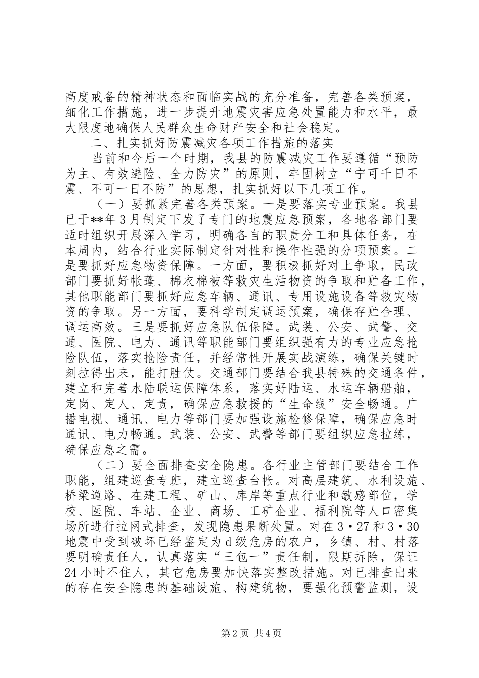 防震减灾工作会议讲话发言稿_第2页