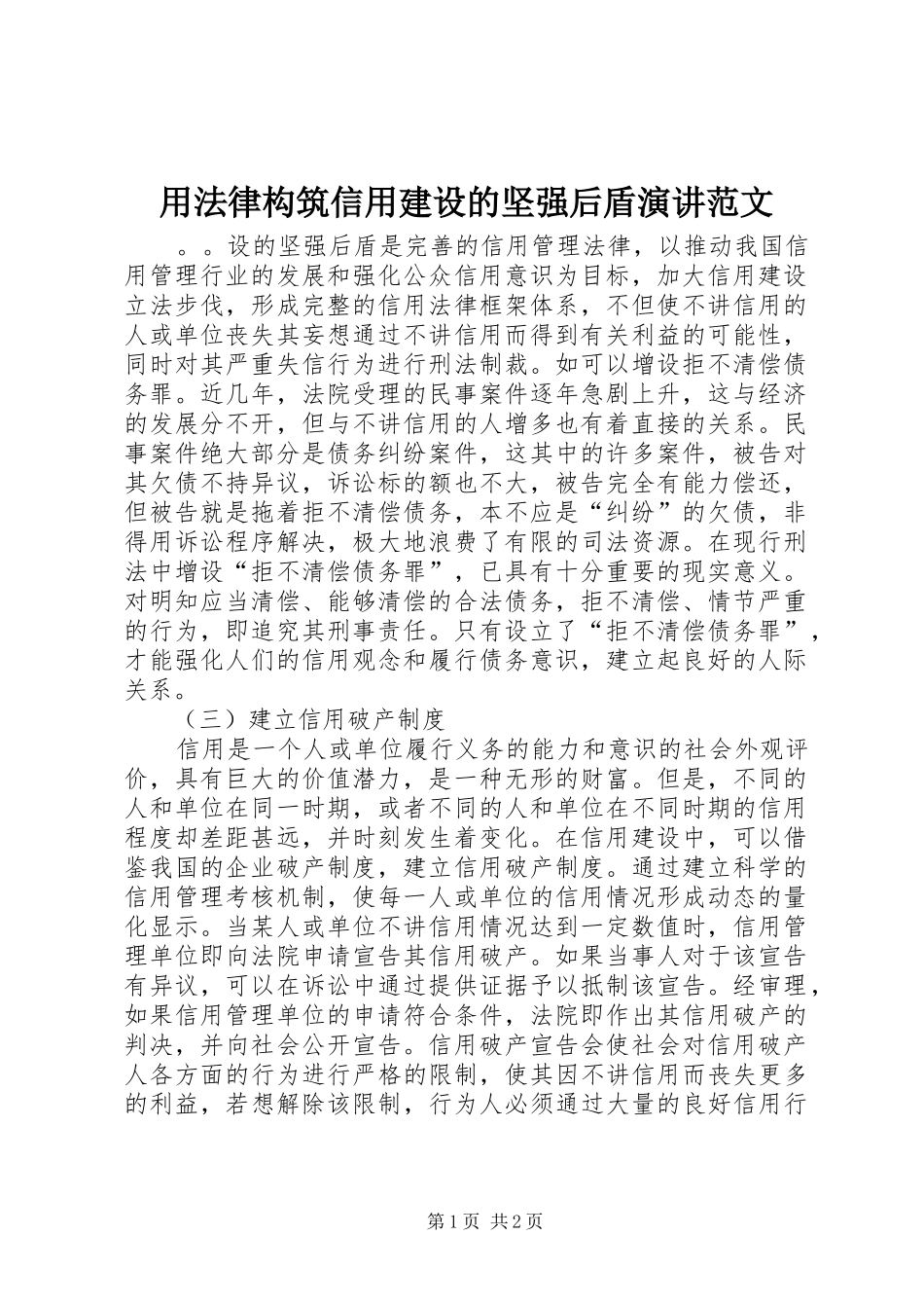 用法律构筑信用建设的坚强后盾演讲稿范文_第1页