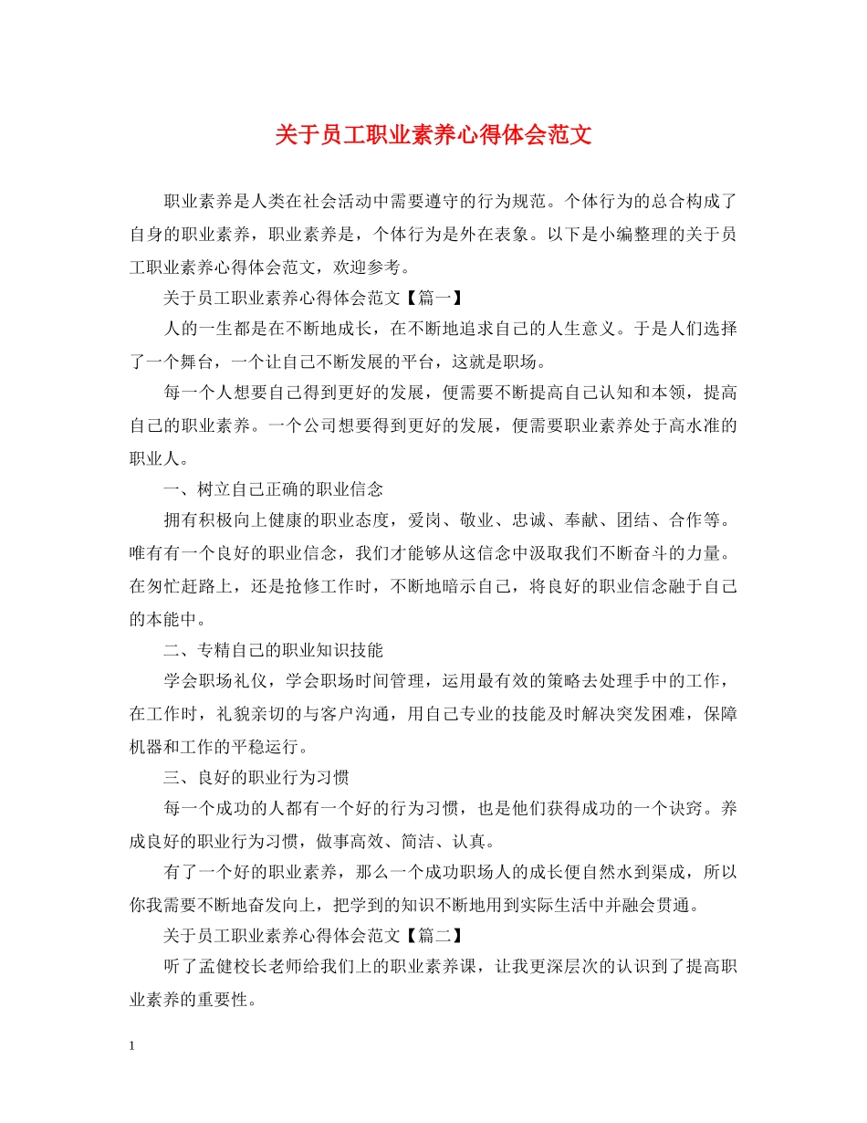 关于员工职业素养心得体会范文 _第1页