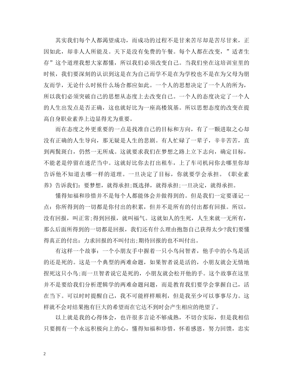 关于员工职业素养心得体会范文 _第2页
