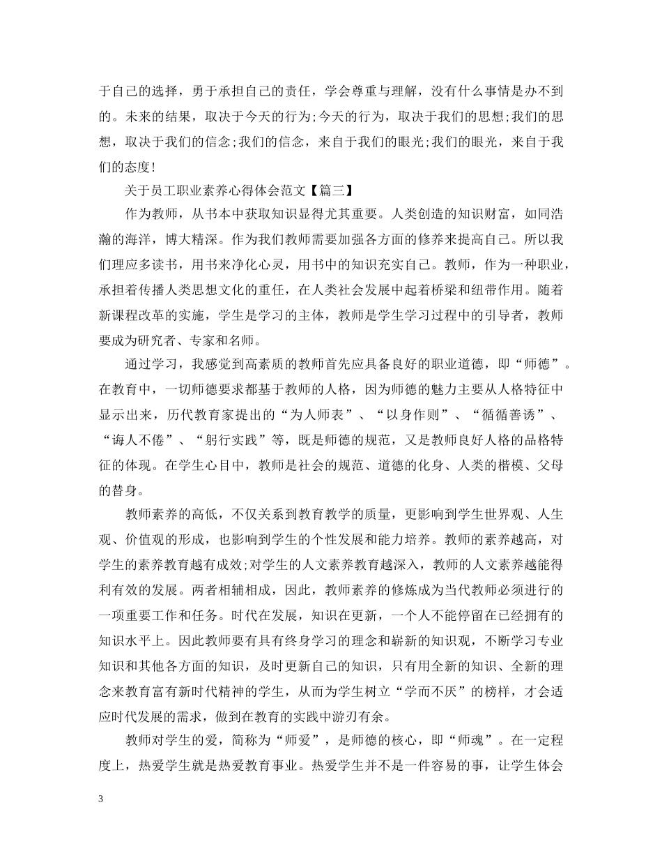 关于员工职业素养心得体会范文 _第3页