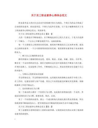 关于员工职业素养心得体会范文 