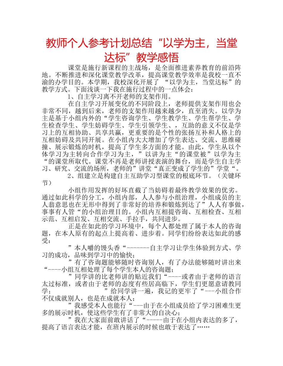 教师个人参考计划总结“以学为主，当堂达标”教学感悟 _第1页