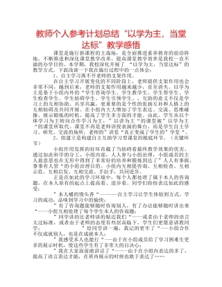 教师个人参考计划总结“以学为主，当堂达标”教学感悟 