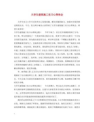 大学生建筑施工实习心得体会 