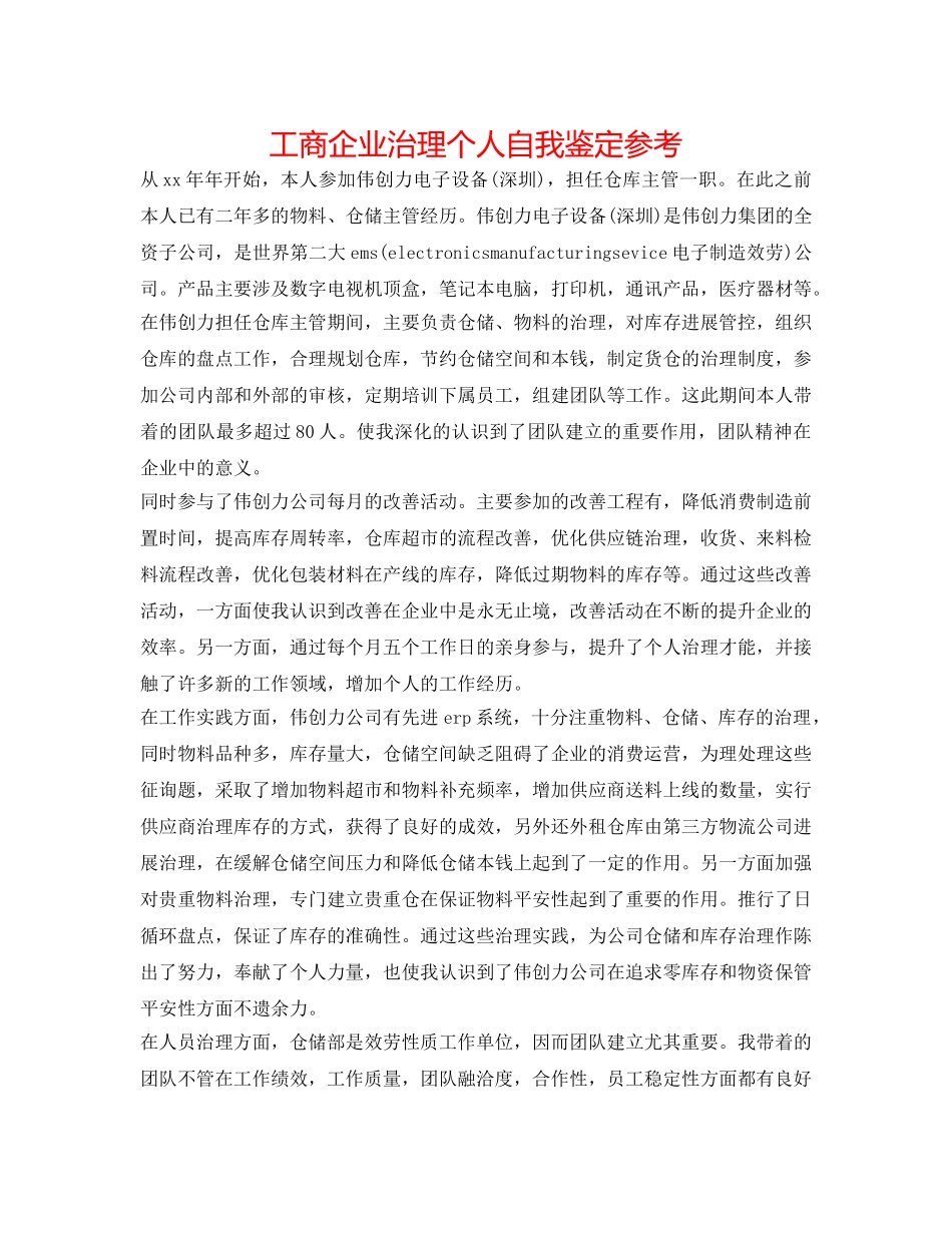 工商企业管理个人自我鉴定参考 _第1页