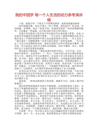 我的中国梦 每一个人生活的动力参考演讲稿 