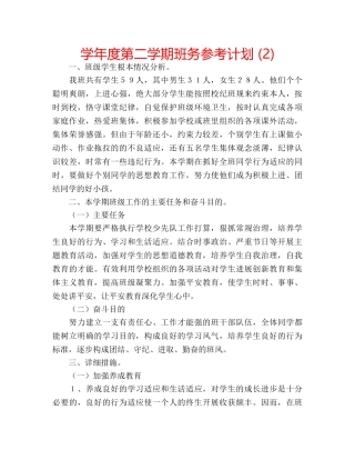 学年度第二学期班务参考计划 (2) 