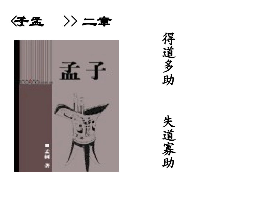 孟子两章(用)_第2页