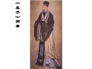 孟子两章(用)