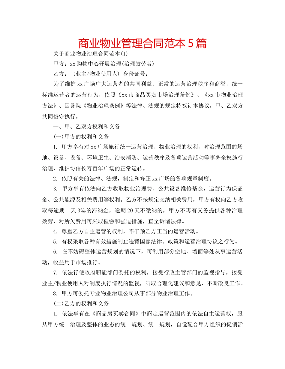 商业物业管理合同范本5篇 _第1页