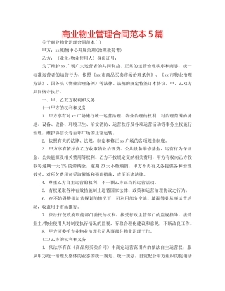 商业物业管理合同范本5篇 