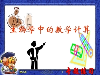 高三复习专题－生物学中的数学计算