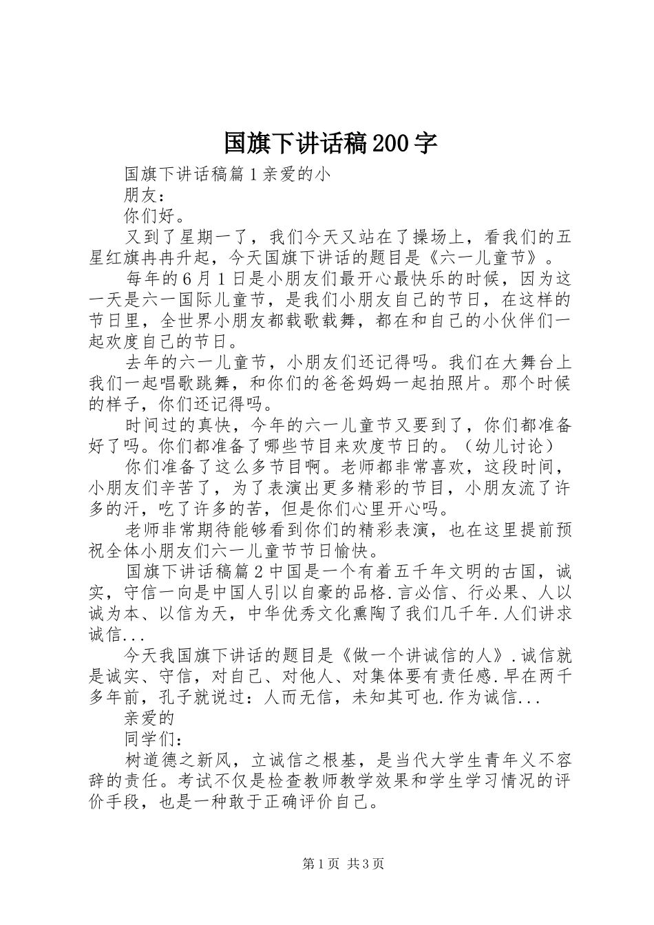 国旗下讲话发言稿200字_第1页