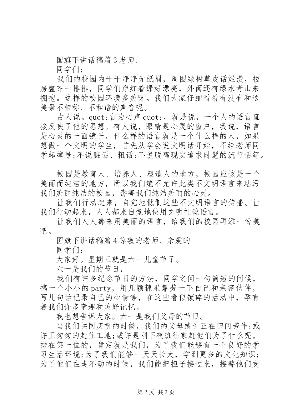 国旗下讲话发言稿200字_第2页