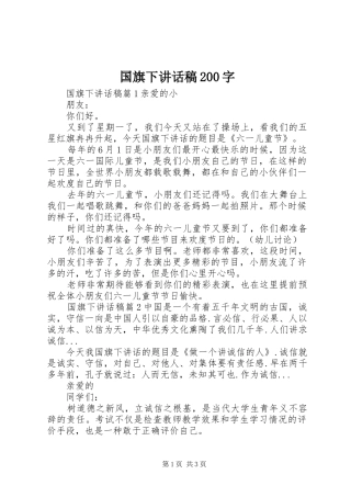 国旗下讲话发言稿200字