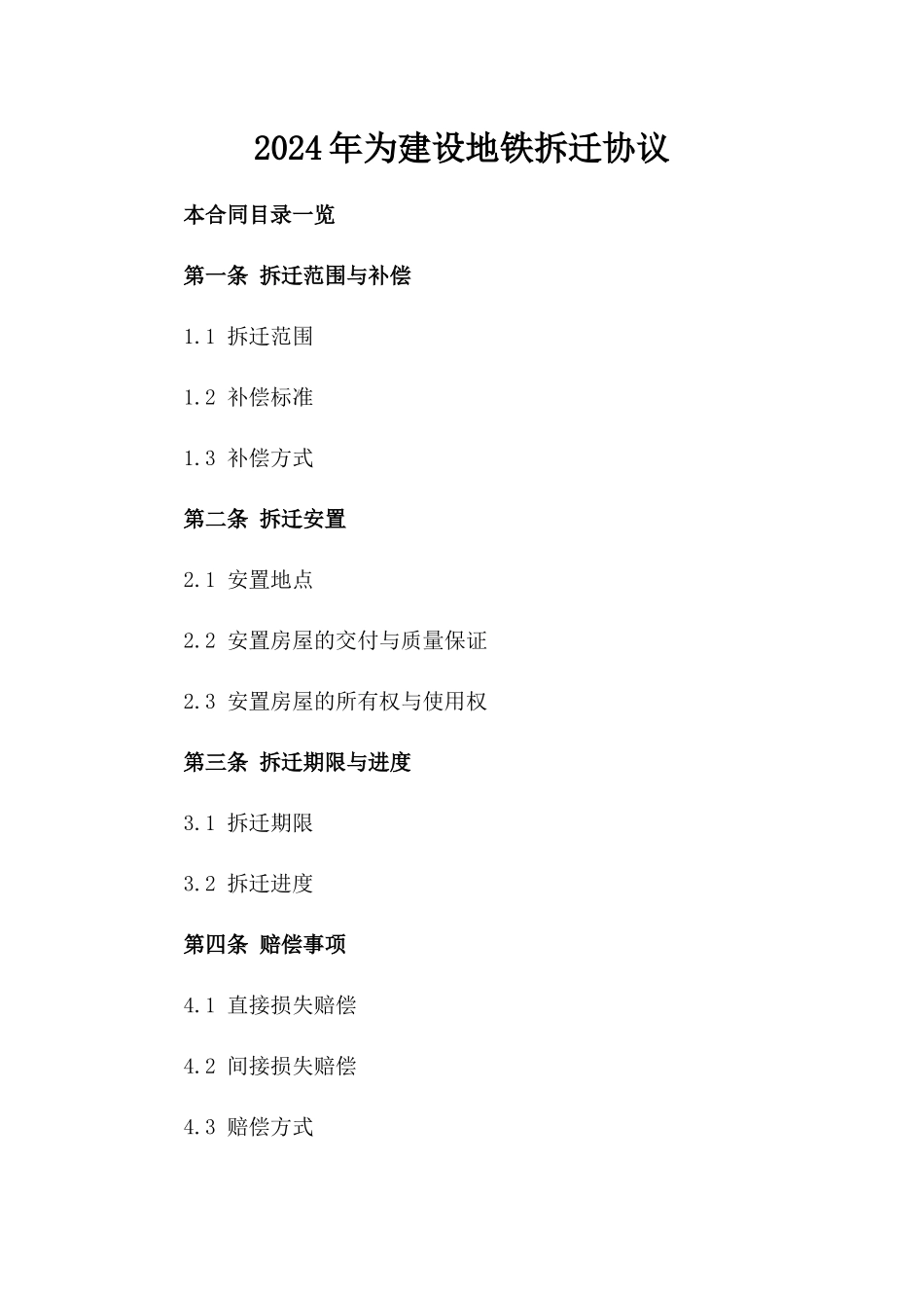 2024年为建设地铁拆迁协议_第2页