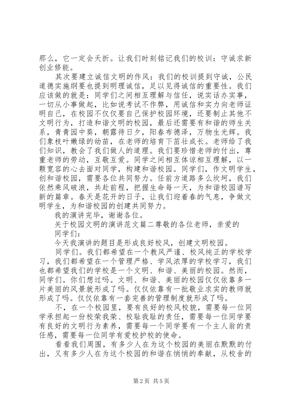 关于校园文明的演讲稿范文_第2页