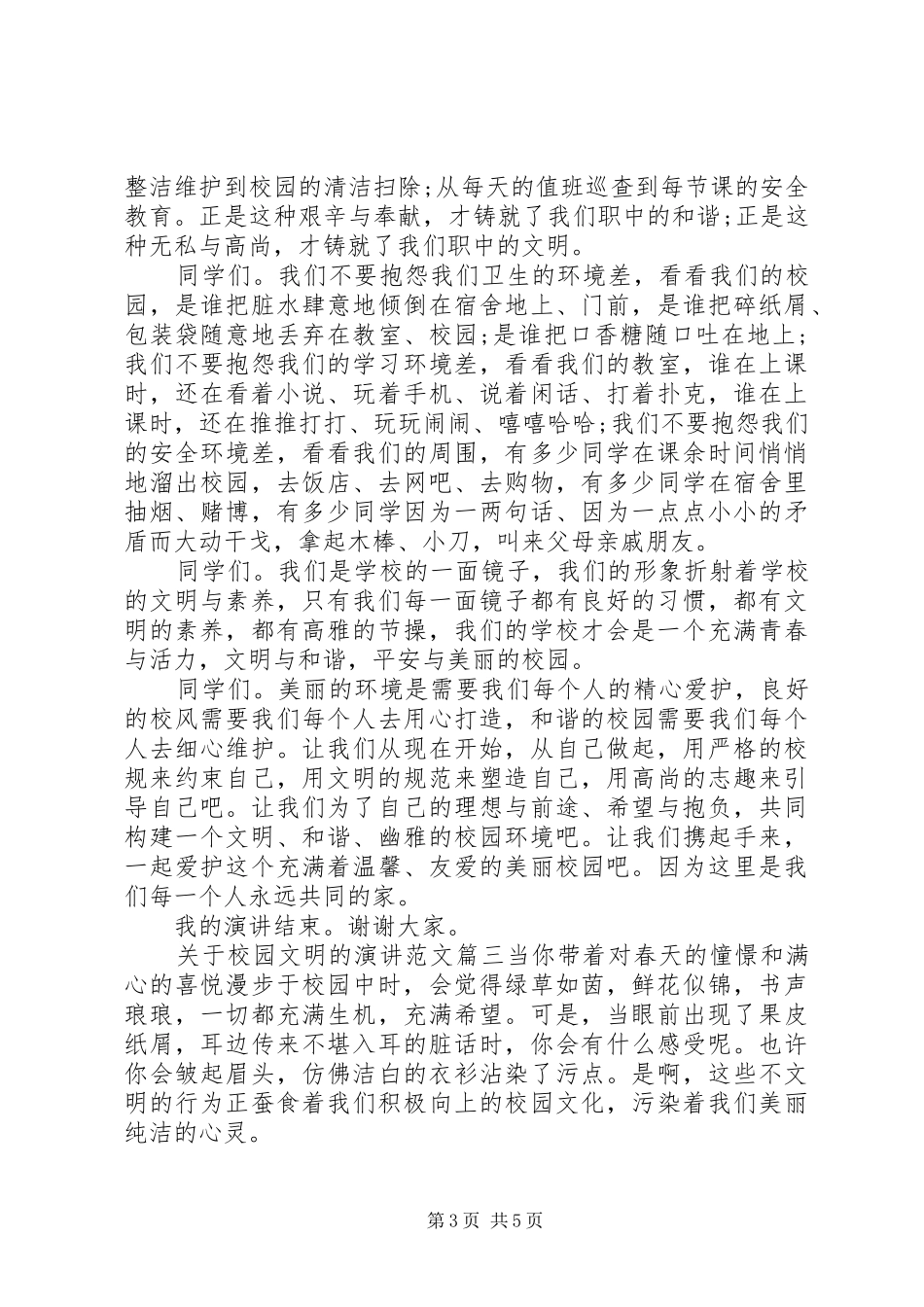 关于校园文明的演讲稿范文_第3页