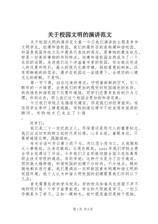 关于校园文明的演讲稿范文