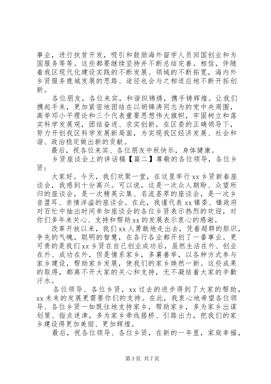 乡贤座谈会上的讲话发言稿_第3页