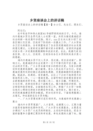 乡贤座谈会上的讲话发言稿