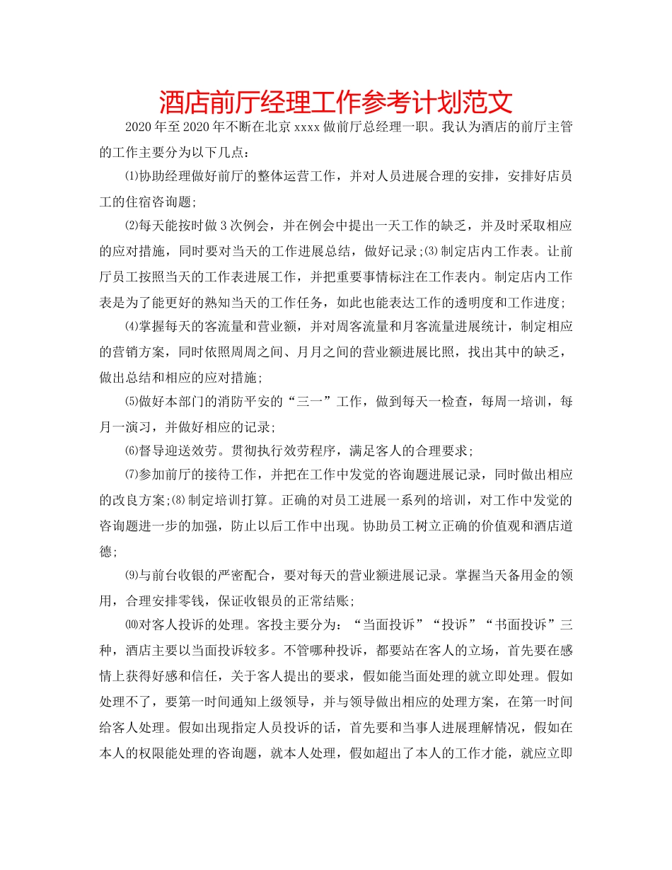 酒店前厅经理工作参考计划范文 _第1页