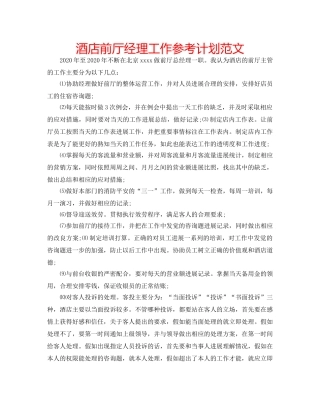 酒店前厅经理工作参考计划范文 
