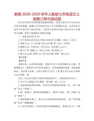 教案2020-2020学年人教版七年级语文上册第三单元测试题 