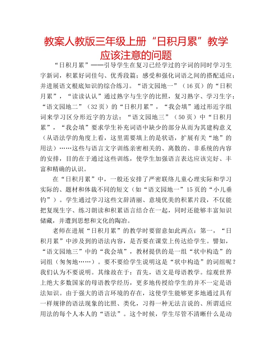 教案人教版三年级上册“日积月累”教学应该注意的问题 _第1页