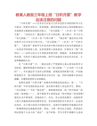 教案人教版三年级上册“日积月累”教学应该注意的问题 