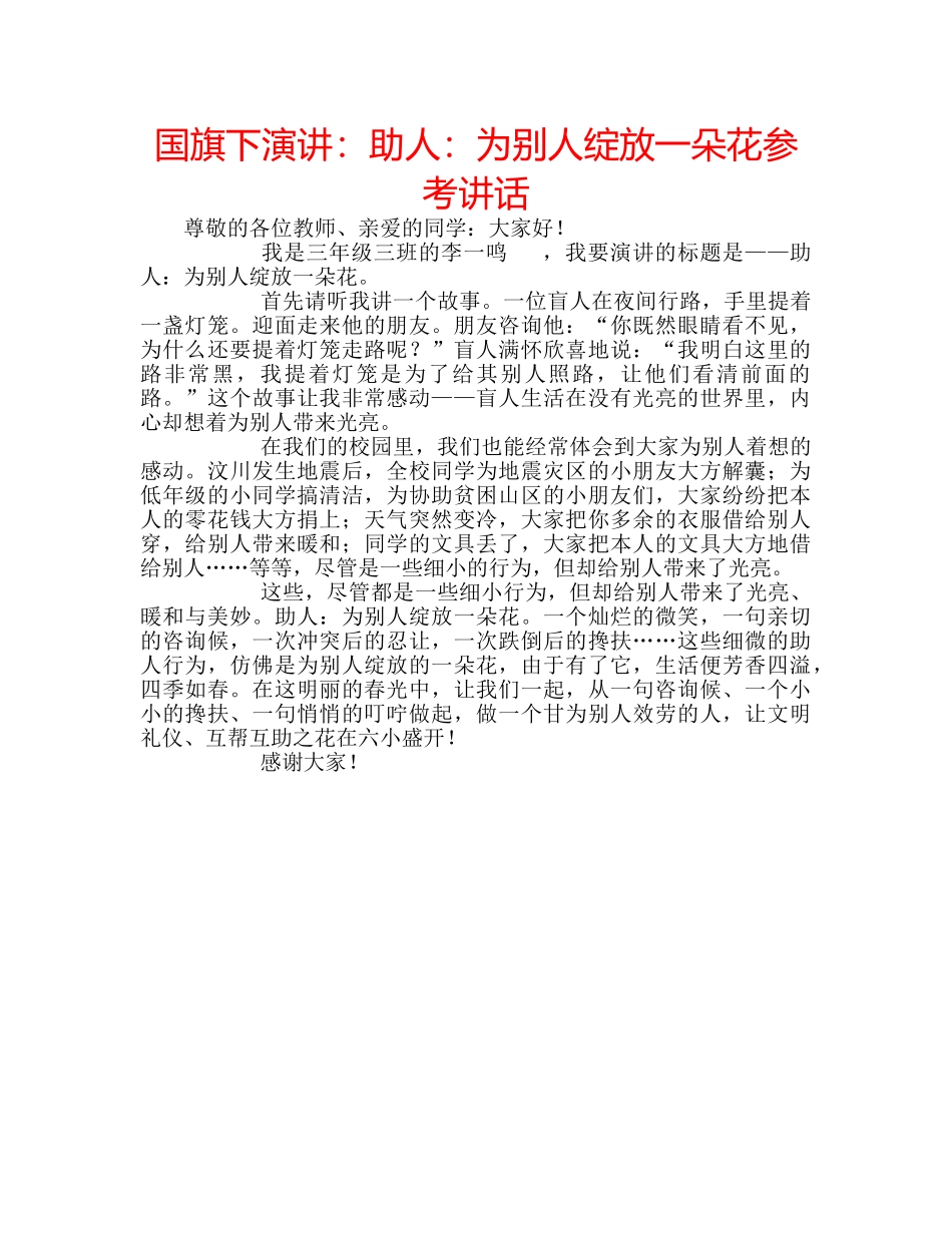 国旗下演讲：助人：为别人绽放一朵花参考讲话 _第1页