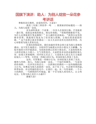 国旗下演讲：助人：为别人绽放一朵花参考讲话 