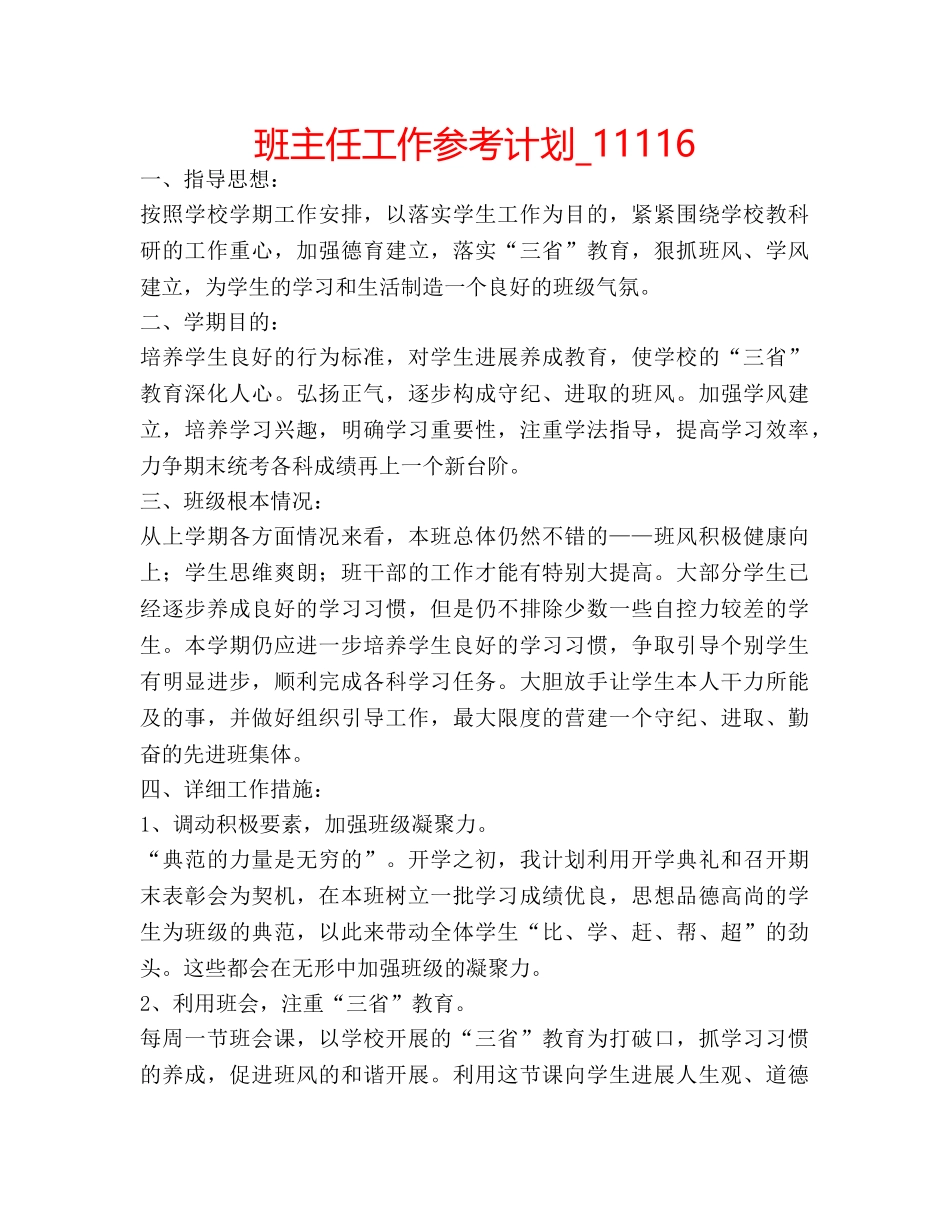 班主任工作参考计划_11116 _第1页