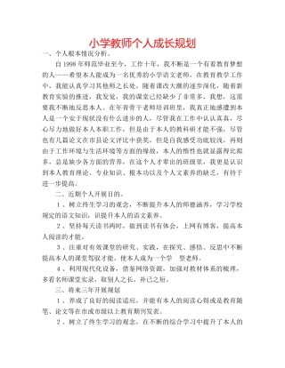 小学教师个人成长规划 