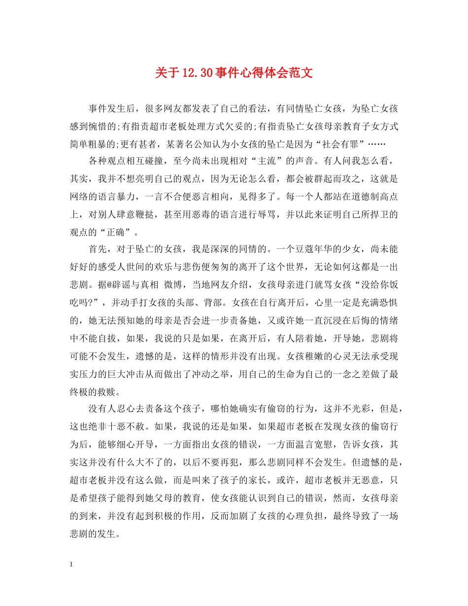 关于1230事件心得体会范文 _第1页