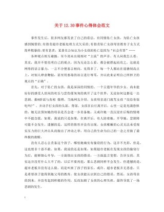 关于1230事件心得体会范文 