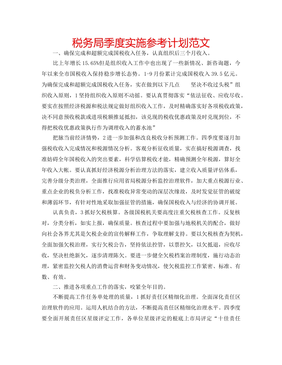 税务局季度实施参考计划范文 _第1页