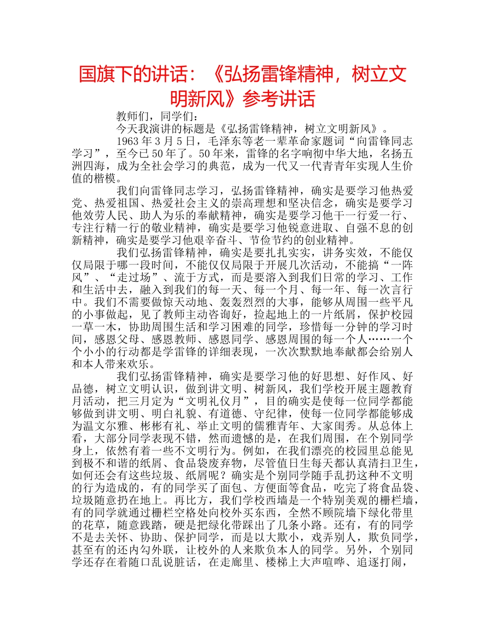 国旗下的讲话：《弘扬雷锋精神，树立文明新风》参考讲话 _第1页