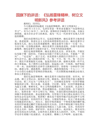 国旗下的讲话：《弘扬雷锋精神，树立文明新风》参考讲话 