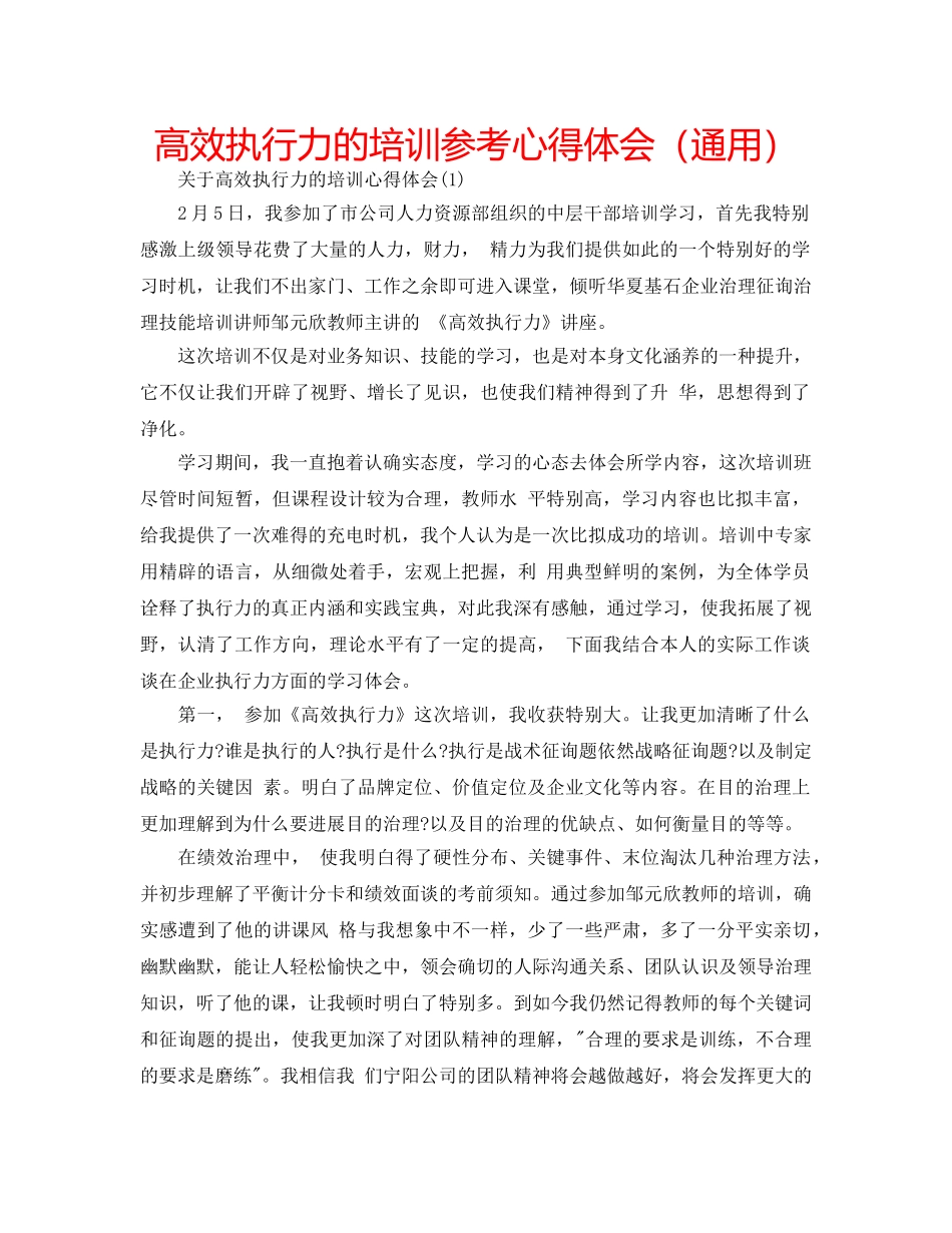 高效执行力的培训参考心得体会（通用） _第1页