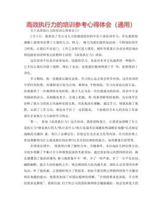 高效执行力的培训参考心得体会（通用） 