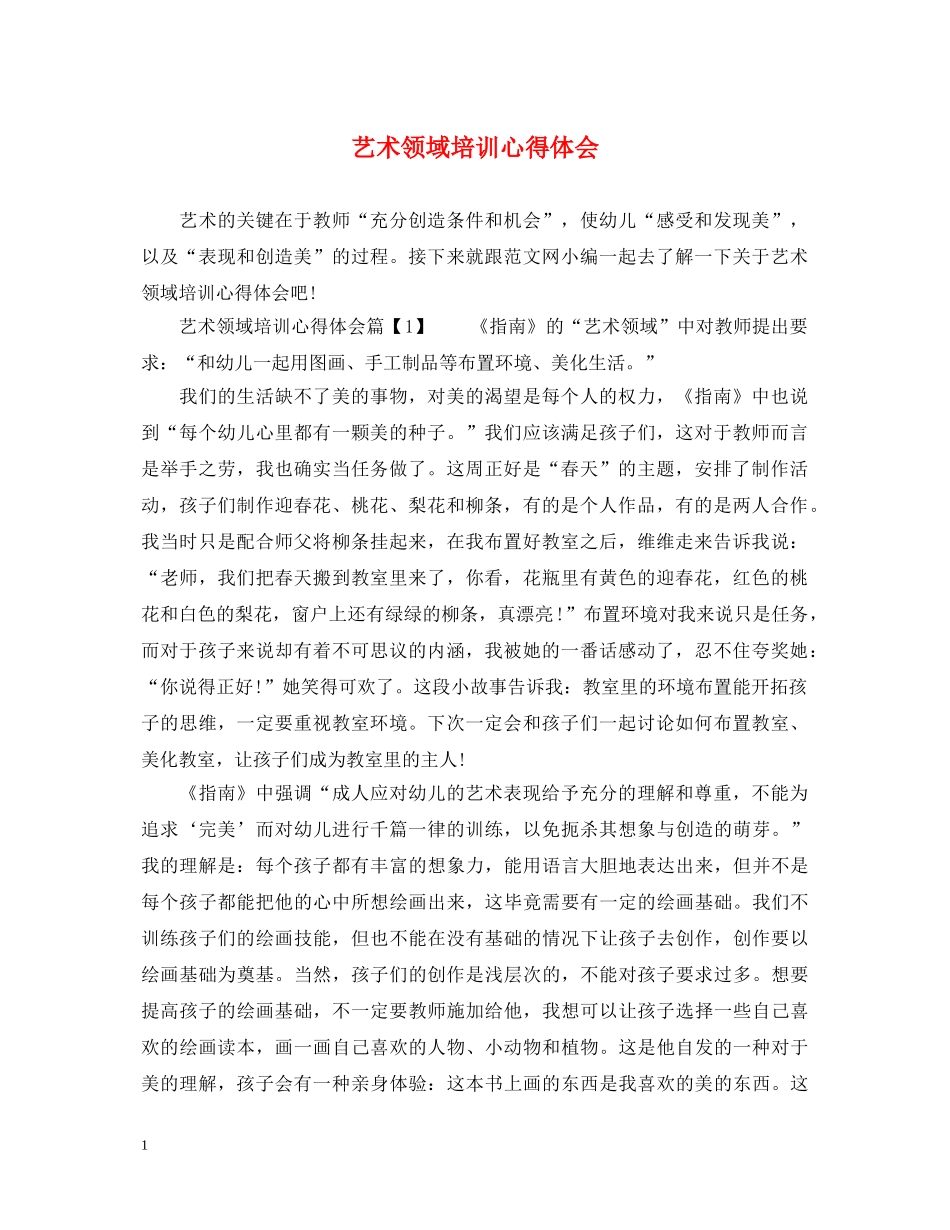 艺术领域培训心得体会 _第1页