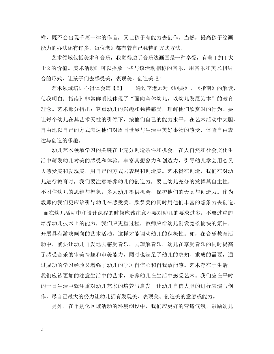 艺术领域培训心得体会 _第2页