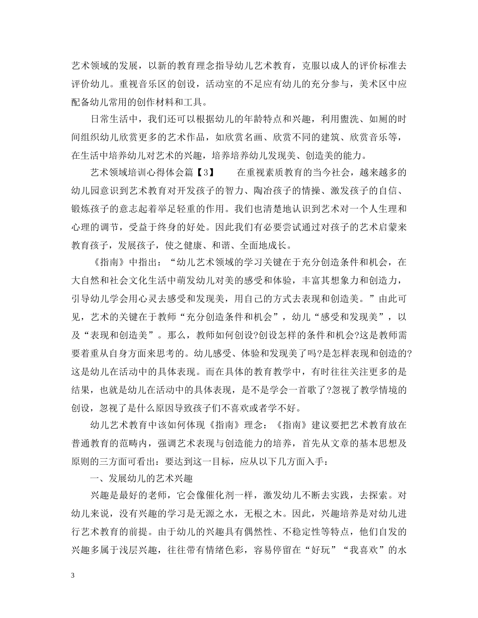 艺术领域培训心得体会 _第3页