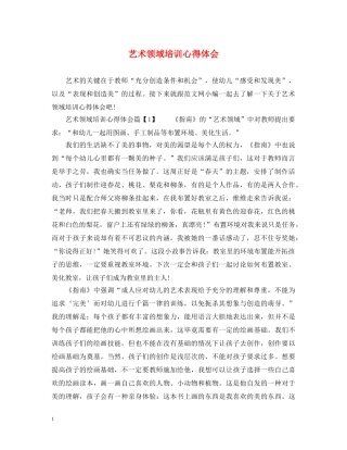 艺术领域培训心得体会 