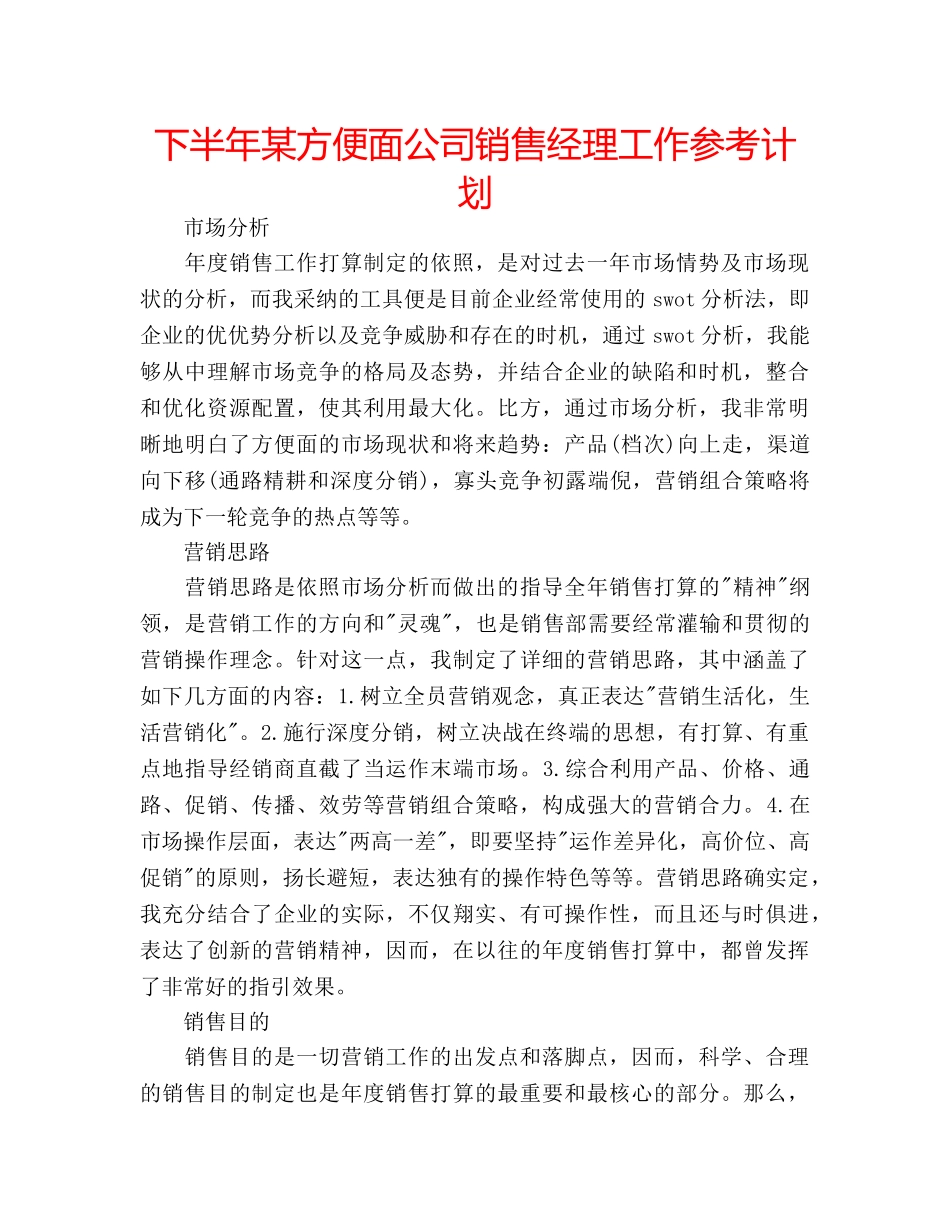 下半年某方便面公司销售经理工作参考计划 _第1页