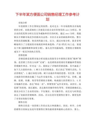 下半年某方便面公司销售经理工作参考计划 