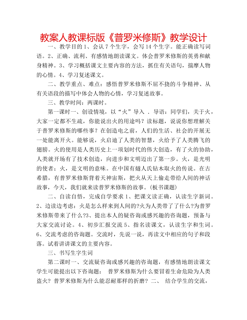教案人教课标版《普罗米修斯》教学设计 _第1页